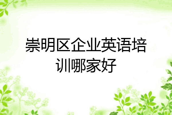 崇明区企业英语培训哪家好