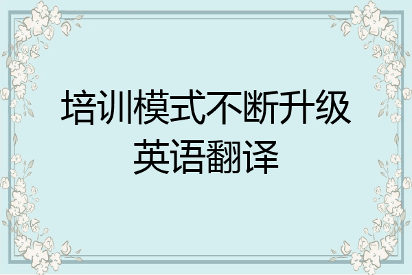 培训模式不断升级英语翻译