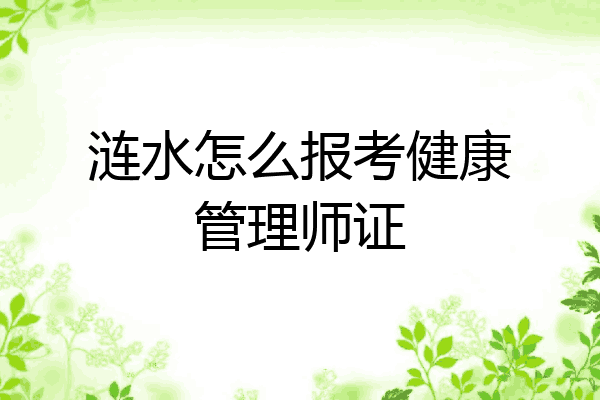 涟水怎么报考健康管理师证