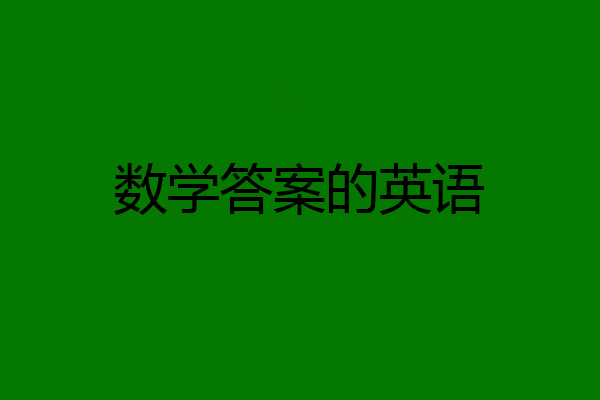 数学答案的英语
