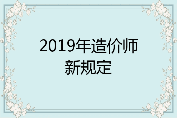 2019年造价师新规定