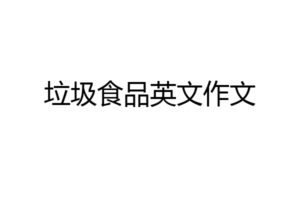 垃圾食品英文作文