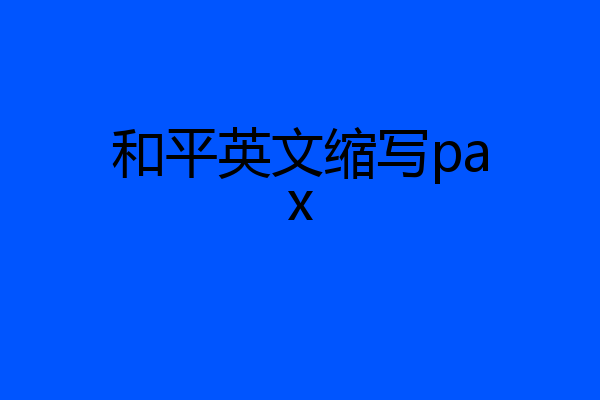 和平英文缩写pax