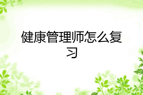健康管理师怎么复习