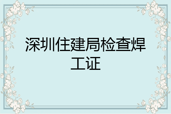 深圳住建局检查焊工证