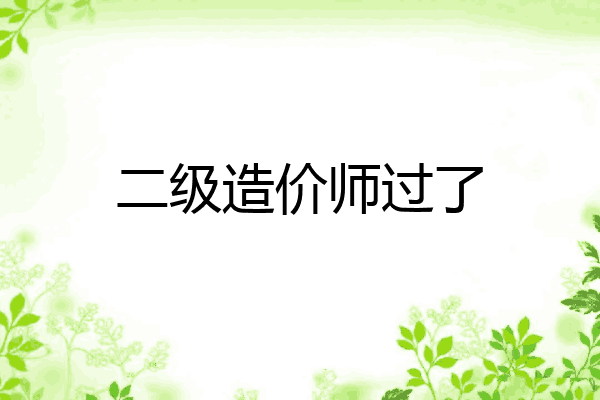 二级造价师过了
