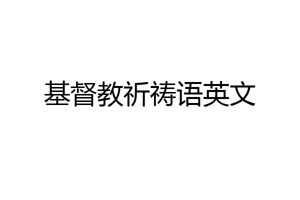 基督教祈祷语英文