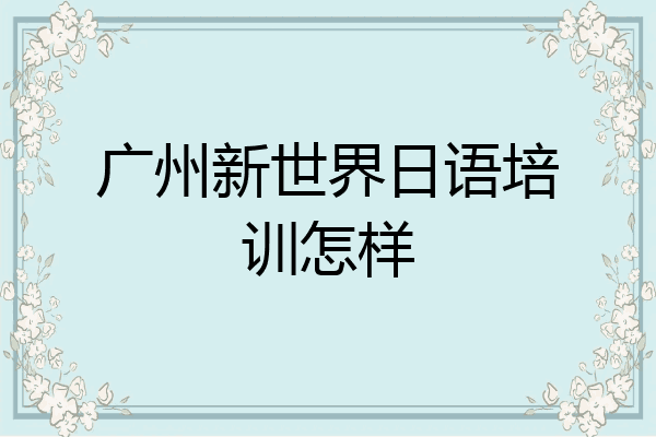 广州新世界日语培训怎样