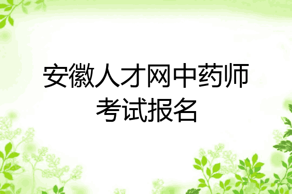 安徽人才网中药师考试报名