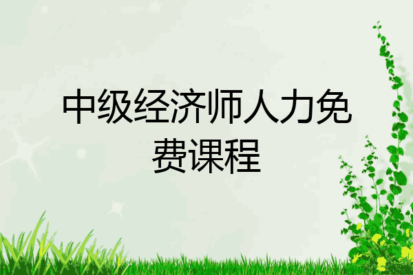中级经济师人力免费课程