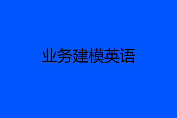 业务建模英语