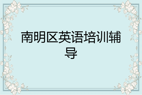南明区英语培训辅导