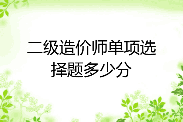 二级造价师单项选择题多少分