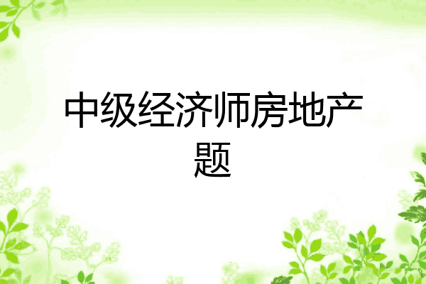 中级经济师房地产题