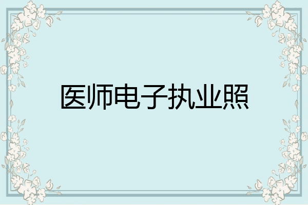 医师电子执业照