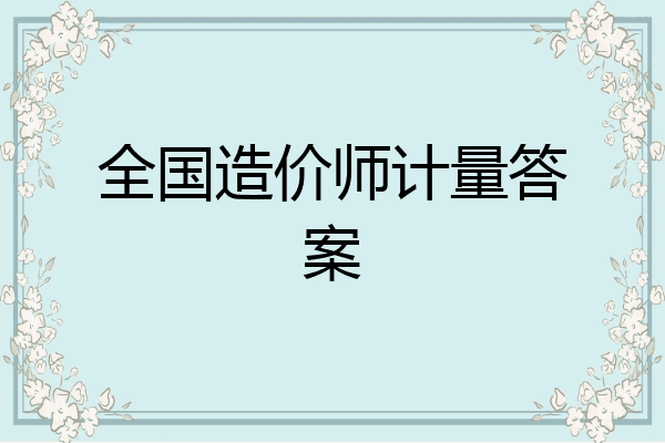 全国造价师计量答案