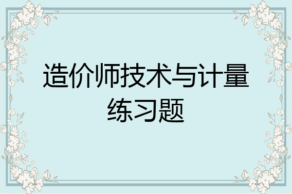 造价师技术与计量练习题