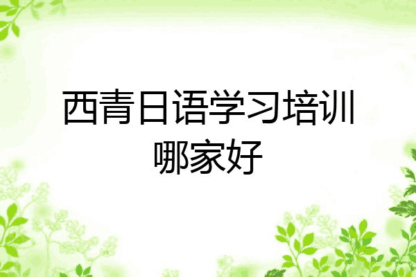 西青日语学习培训哪家好