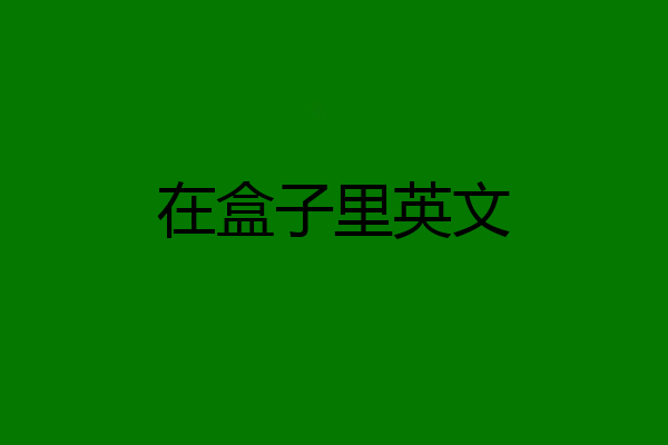 在盒子里英文