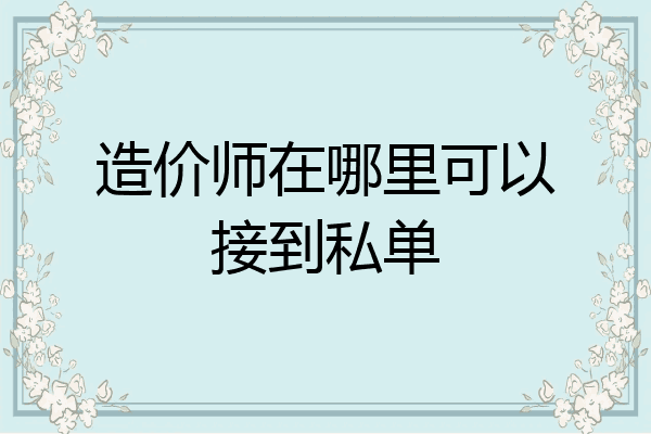 造价师在哪里可以接到私单