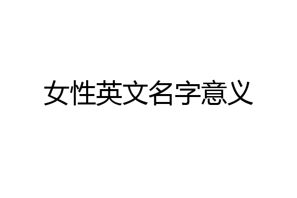 女性英文名字意义