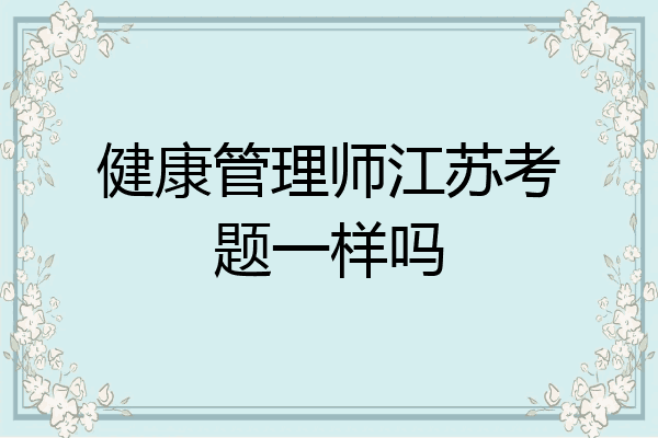 健康管理师江苏考题一样吗