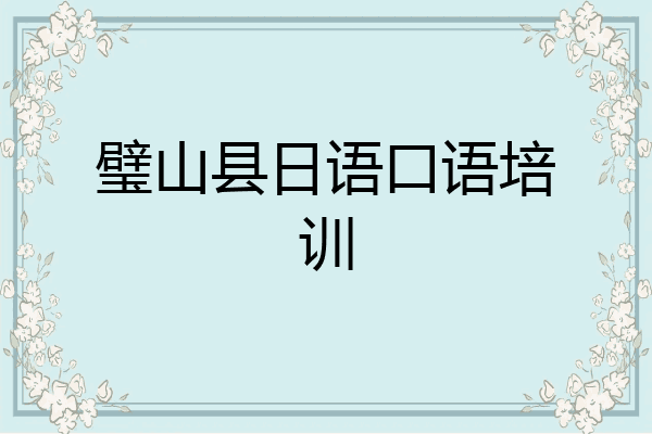 璧山县日语口语培训