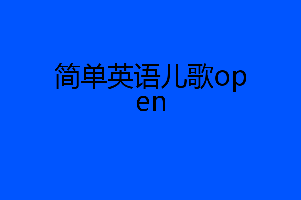 简单英语儿歌open