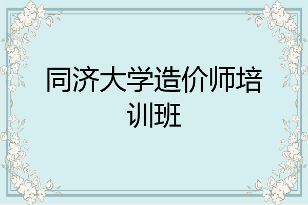 同济大学造价师培训班
