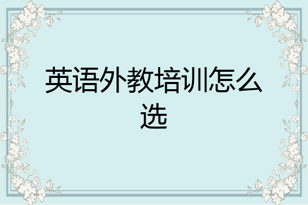 英语外教培训怎么选