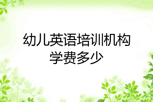 幼儿英语培训机构学费多少