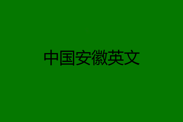 中国安徽英文