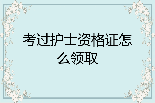 考过护士资格证怎么领取
