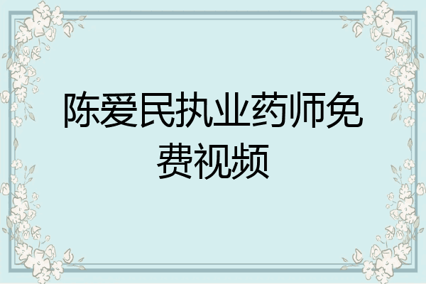 陈爱民执业药师免费视频
