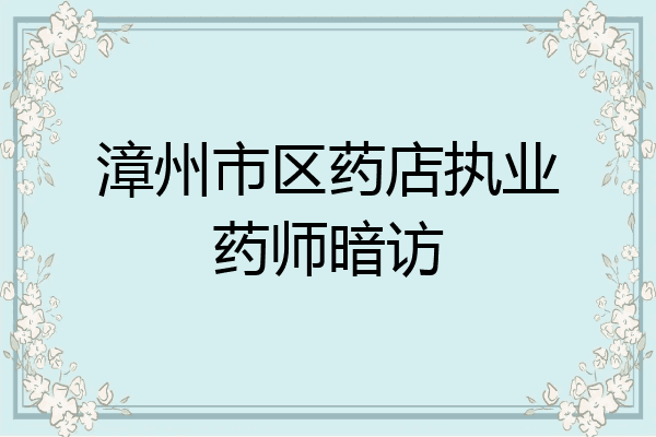 漳州市区药店执业药师暗访