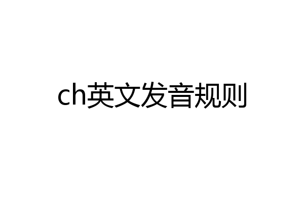 ch英文发音规则
