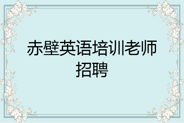 赤壁英语培训老师招聘