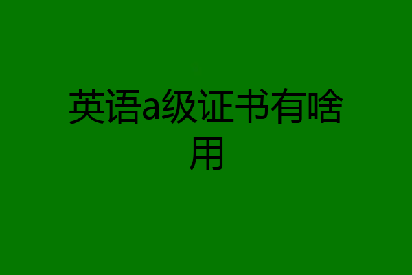 英语a级证书有啥用
