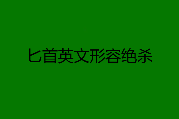 匕首英文形容绝杀