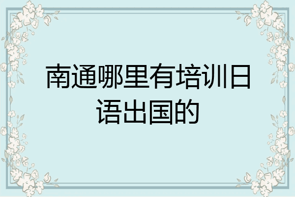 南通哪里有培训日语出国的