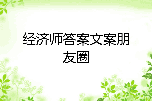 经济师答案文案朋友圈