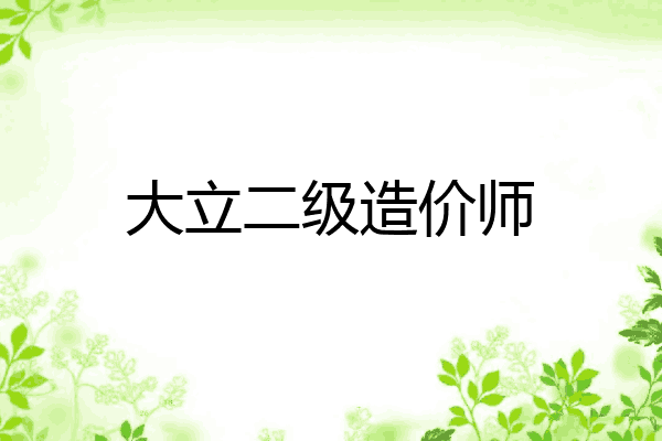 大立二级造价师