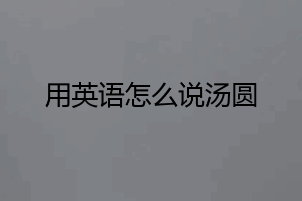 用英语怎么说汤圆