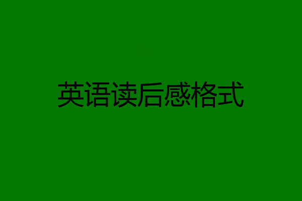 英语读后感格式