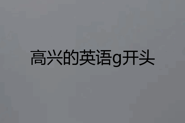 高兴的英语g开头