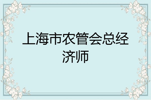 上海市农管会总经济师