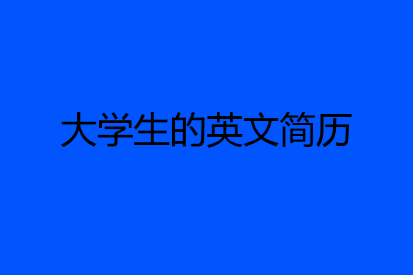 大学生的英文简历
