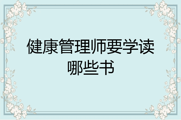 健康管理师要学读哪些书