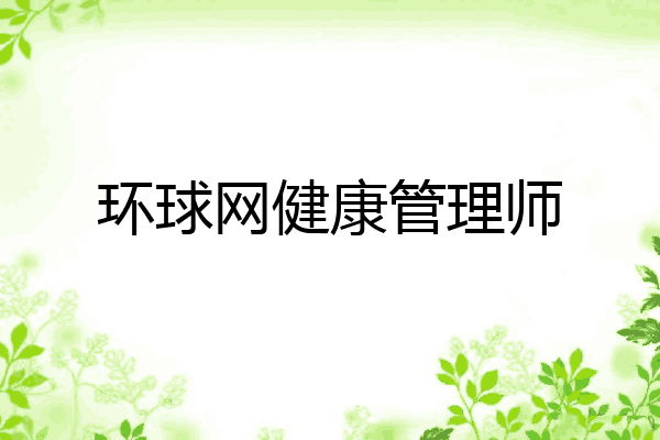 环球网健康管理师