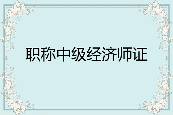 职称中级经济师证